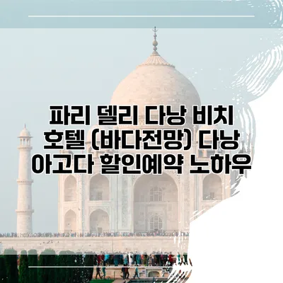 파리 델리 다낭 비치 호텔 (바다전망) 다낭 아고다 할인예약 노하우