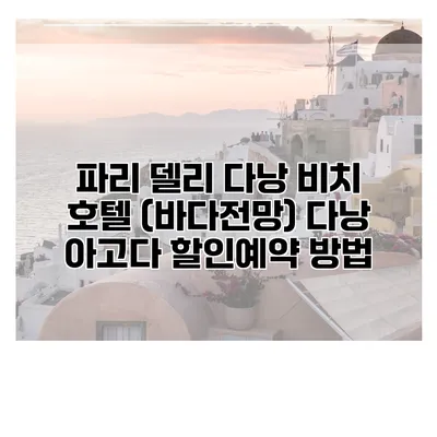 파리 델리 다낭 비치 호텔 (바다전망) 다낭 아고다 할인예약 방법