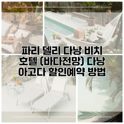 파리 델리 다낭 비치 호텔 (바다전망) 다낭 아고다 할인예약 방법