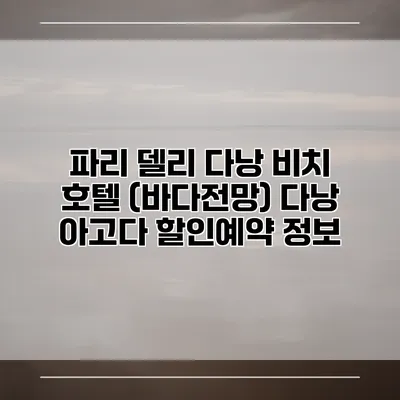 파리 델리 다낭 비치 호텔 (바다전망) 다낭 아고다 할인예약 정보