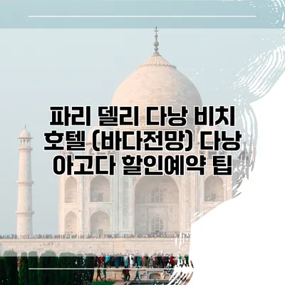 파리 델리 다낭 비치 호텔 (바다전망) 다낭 아고다 할인예약 팁