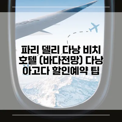 파리 델리 다낭 비치 호텔 (바다전망) 다낭 아고다 할인예약 팁