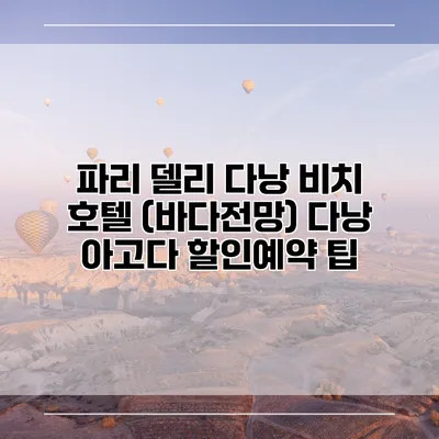 파리 델리 다낭 비치 호텔 (바다전망) 다낭 아고다 할인예약 팁