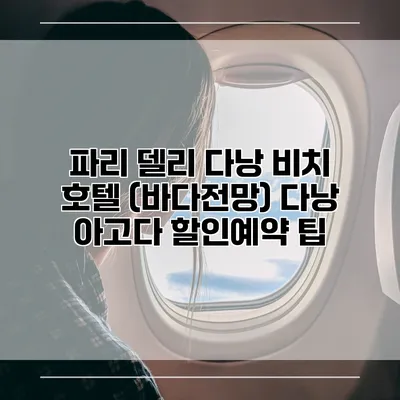 파리 델리 다낭 비치 호텔 (바다전망) 다낭 아고다 할인예약 팁