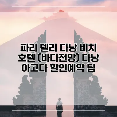 파리 델리 다낭 비치 호텔 (바다전망) 다낭 아고다 할인예약 팁
