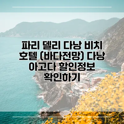파리 델리 다낭 비치 호텔 (바다전망) 다낭 아고다 할인정보 확인하기