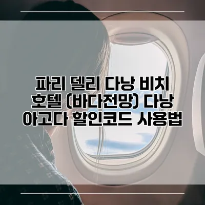 파리 델리 다낭 비치 호텔 (바다전망) 다낭 아고다 할인코드 사용법