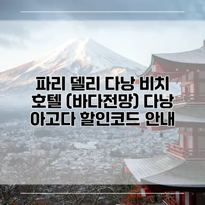 파리 델리 다낭 비치 호텔 (바다전망) 다낭 아고다 할인코드 안내
