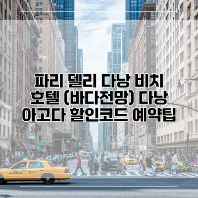 파리 델리 다낭 비치 호텔 (바다전망) 다낭 아고다 할인코드 예약팁