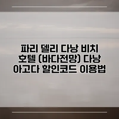 파리 델리 다낭 비치 호텔 (바다전망) 다낭 아고다 할인코드 이용법