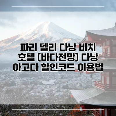파리 델리 다낭 비치 호텔 (바다전망) 다낭 아고다 할인코드 이용법