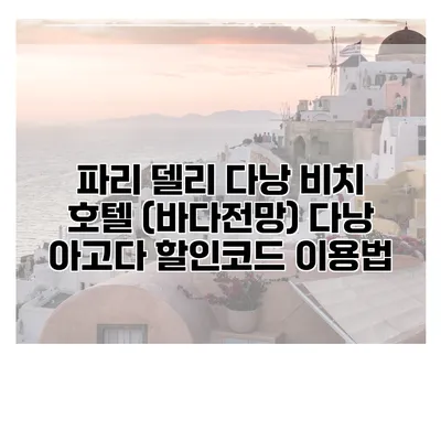파리 델리 다낭 비치 호텔 (바다전망) 다낭 아고다 할인코드 이용법