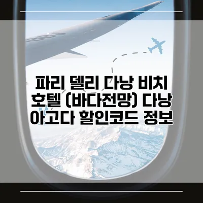 파리 델리 다낭 비치 호텔 (바다전망) 다낭 아고다 할인코드 정보