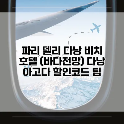 파리 델리 다낭 비치 호텔 (바다전망) 다낭 아고다 할인코드 팁