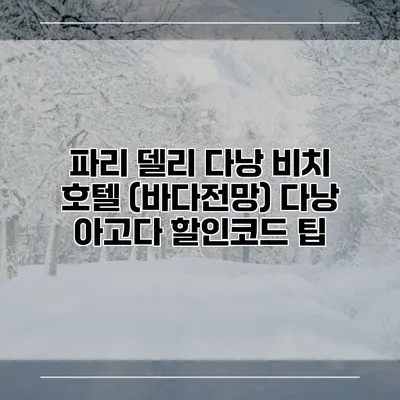 파리 델리 다낭 비치 호텔 (바다전망) 다낭 아고다 할인코드 팁