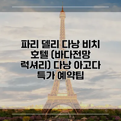 파리 델리 다낭 비치 호텔 (바다전망 럭셔리) 다낭 아고다 특가 예약팁