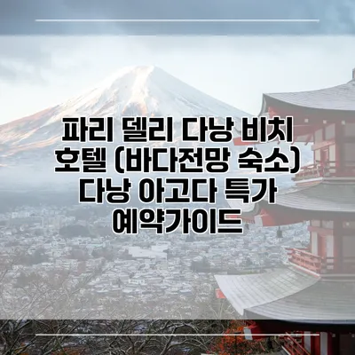 파리 델리 다낭 비치 호텔 (바다전망 숙소) 다낭 아고다 특가 예약가이드