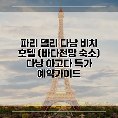 파리 델리 다낭 비치 호텔 (바다전망 숙소) 다낭 아고다 특가 예약가이드