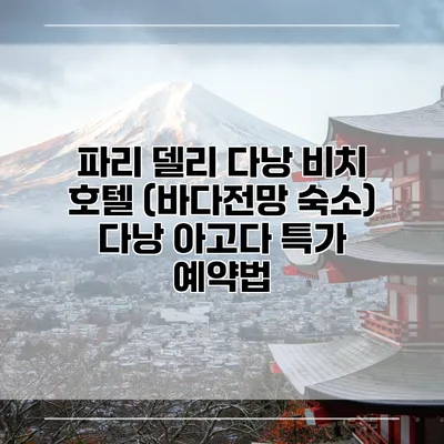 파리 델리 다낭 비치 호텔 (바다전망 숙소) 다낭 아고다 특가 예약법