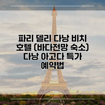 파리 델리 다낭 비치 호텔 (바다전망 숙소) 다낭 아고다 특가 예약법