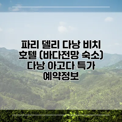 파리 델리 다낭 비치 호텔 (바다전망 숙소) 다낭 아고다 특가 예약정보