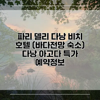 파리 델리 다낭 비치 호텔 (바다전망 숙소) 다낭 아고다 특가 예약정보