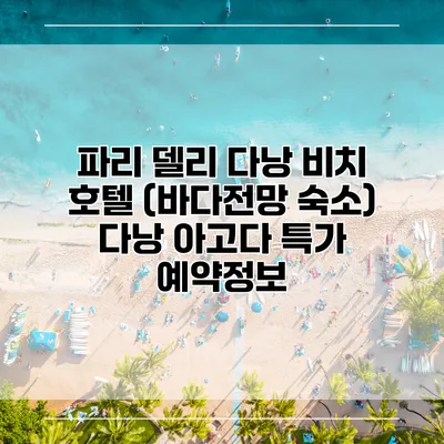 파리 델리 다낭 비치 호텔 (바다전망 숙소) 다낭 아고다 특가 예약정보