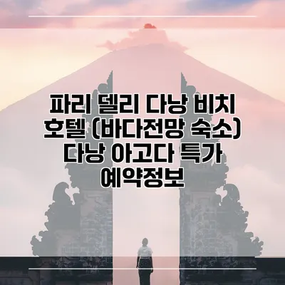 파리 델리 다낭 비치 호텔 (바다전망 숙소) 다낭 아고다 특가 예약정보