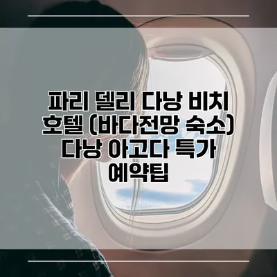 파리 델리 다낭 비치 호텔 (바다전망 숙소) 다낭 아고다 특가 예약팁