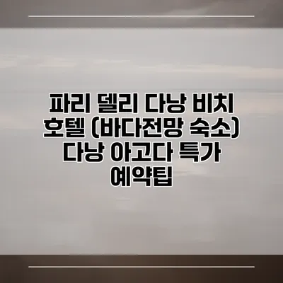 파리 델리 다낭 비치 호텔 (바다전망 숙소) 다낭 아고다 특가 예약팁