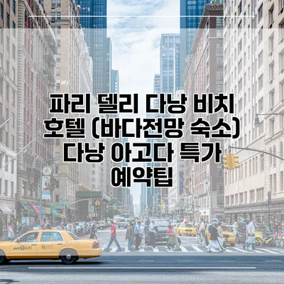 파리 델리 다낭 비치 호텔 (바다전망 숙소) 다낭 아고다 특가 예약팁