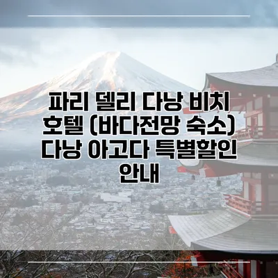 파리 델리 다낭 비치 호텔 (바다전망 숙소) 다낭 아고다 특별할인 안내