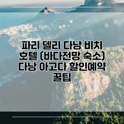 파리 델리 다낭 비치 호텔 (바다전망 숙소) 다낭 아고다 할인예약 꿀팁