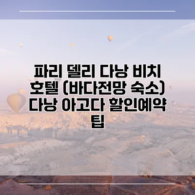 파리 델리 다낭 비치 호텔 (바다전망 숙소) 다낭 아고다 할인예약 팁