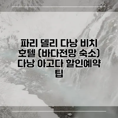 파리 델리 다낭 비치 호텔 (바다전망 숙소) 다낭 아고다 할인예약 팁
