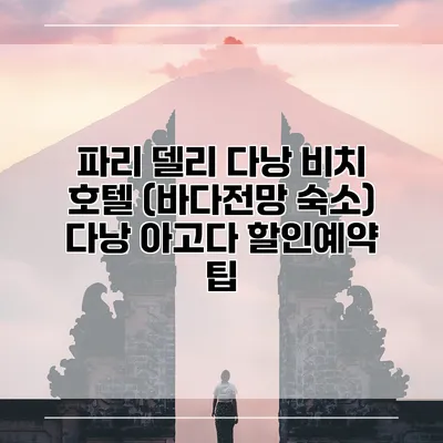 파리 델리 다낭 비치 호텔 (바다전망 숙소) 다낭 아고다 할인예약 팁