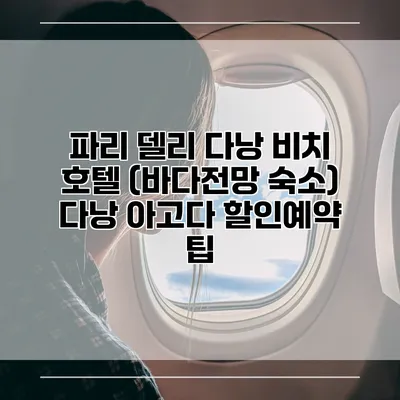 파리 델리 다낭 비치 호텔 (바다전망 숙소) 다낭 아고다 할인예약 팁