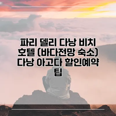 파리 델리 다낭 비치 호텔 (바다전망 숙소) 다낭 아고다 할인예약 팁