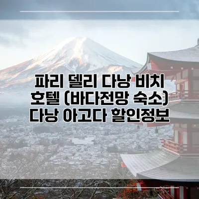 파리 델리 다낭 비치 호텔 (바다전망 숙소) 다낭 아고다 할인정보