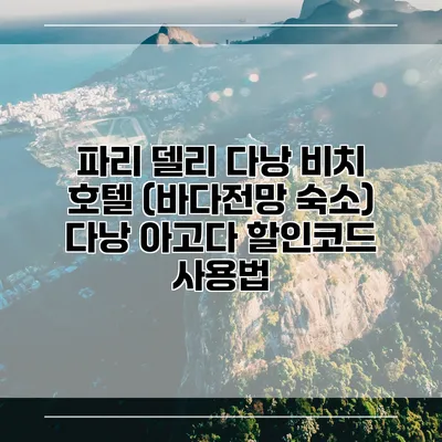 파리 델리 다낭 비치 호텔 (바다전망 숙소) 다낭 아고다 할인코드 사용법