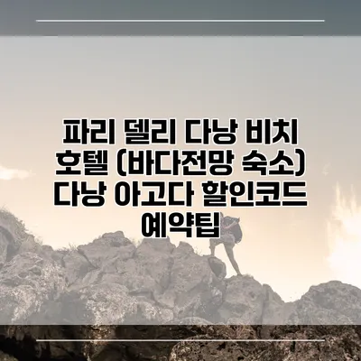 파리 델리 다낭 비치 호텔 (바다전망 숙소) 다낭 아고다 할인코드 예약팁