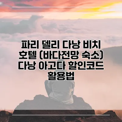 파리 델리 다낭 비치 호텔 (바다전망 숙소) 다낭 아고다 할인코드 활용법