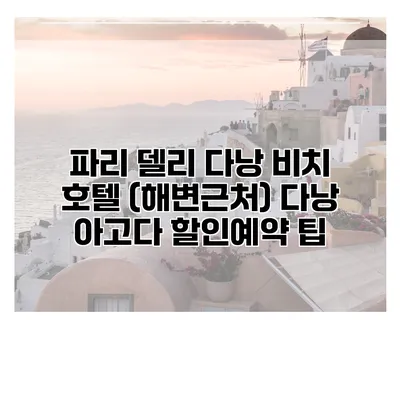 파리 델리 다낭 비치 호텔 (해변근처) 다낭 아고다 할인예약 팁