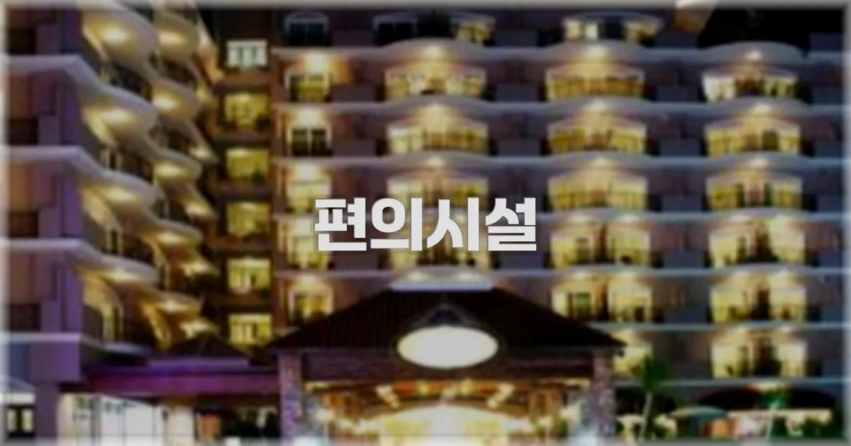 🛎️ 편의시설