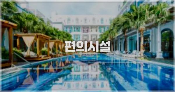 🛎️ 편의시설