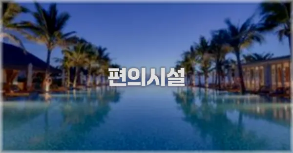 🛎️ 편의시설