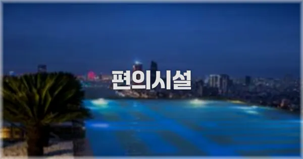 🛎️ 편의시설