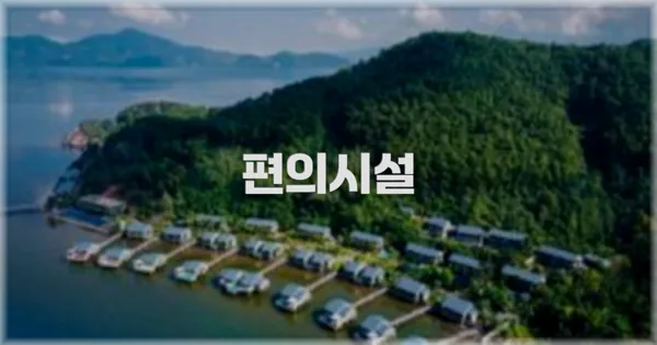 🛎️ 편의시설