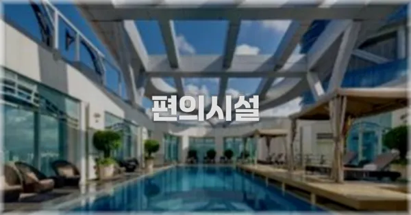 🛎️ 편의시설