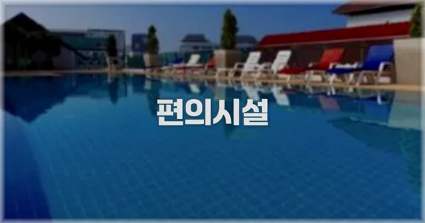 🛎️ 편의시설